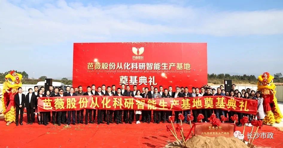 長(zhǎng)沙市政助力芭薇股份，共創(chuàng)廣州精品工程——芭薇股份從化科研智能生產(chǎn)基地項(xiàng)目奠基典禮隆重舉行